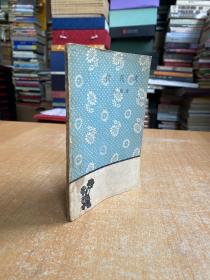 文學小叢書：荷花淀（人民文學1959年一版一?。? onerror=