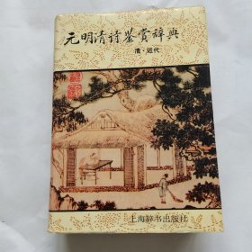 元明清诗鉴赏辞典(清近代)