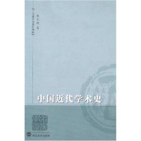 中国近代学术史 中国历史 麻天祥 新华正版