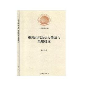 慈善组织公信力修复与重建研究 9787519455804 秦安兰 光明日报出版社