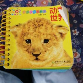 阳光宝贝翻翻书：动物世界