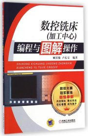 【正版书籍】数控铣床加工中心编程与图解操作