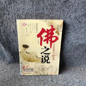 佛之说：人生智慧与心灵感悟