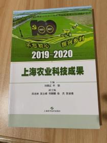2019-2020上海农业科技成果
