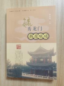 韩城历史文化名城丛书——毓秀龙门之 七 【韩原咏颂】