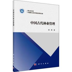 中国古代林业管理 大中专理科科技综合 郑辉 新华正版