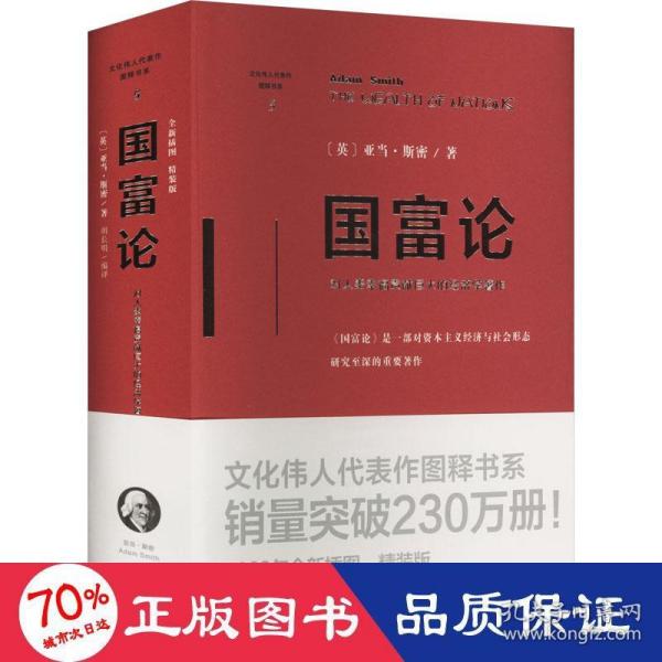 国富论（精装版）（文化伟人代表作图释书系）