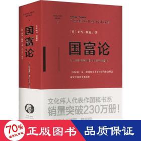 国富论（精装版）（文化伟人代表作图释书系）