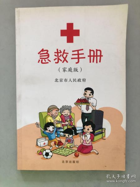 急救手册(家庭版)