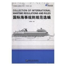 国际海事规则规范选编 林德辉主编 9787566121479 哈尔滨工程大学出版社