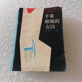 手拿蜥蜴的女囚