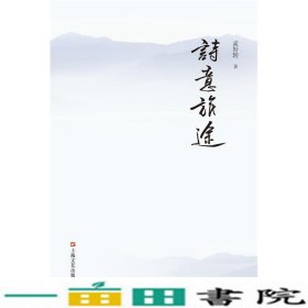 诗意旅途孟好转上海文艺出版总社9787532160617