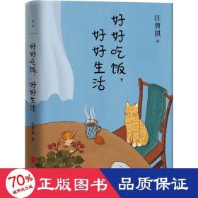 好好吃飯,好好生活 散文 汪曾祺 新華正版