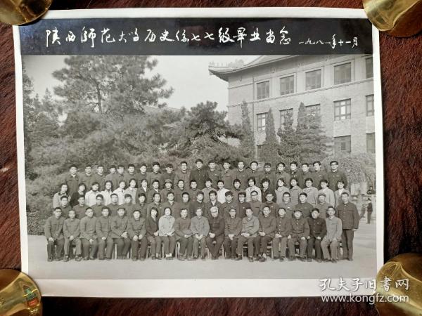 1981年陕西师范大学历史系七七级毕业留念