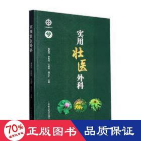 实用壮医外科 方剂学、针灸推拿 秦祖杰[等]主编