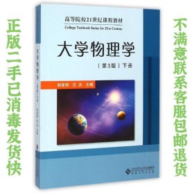 二手正版大学物理学第3版 下册 韩家骅 安徽大学出版社