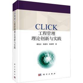 CLICK工程管理理論創新與實踐
