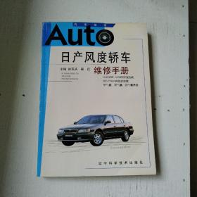 日产风度轿车维修手册（一版一印，仅印4000册，品佳）