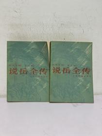 说岳全传 全二册