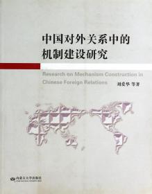全新正版 中国对外关系中的机制建设研究 刘爱华 9787811159936 内蒙古大学