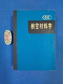 航空材料学