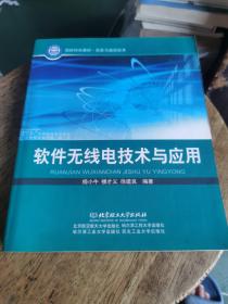 国防特色教材·信息与通信技术：软件无线电技术与应用