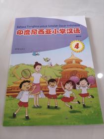 印度尼西亚小学汉语 4