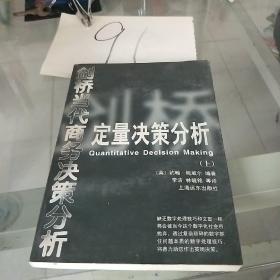 剑桥当代商务决策分析定量决策分析