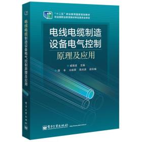 电线电缆制造设备电气控制原理及应用 普通图书/工程技术 戚新波 工业 9787223457