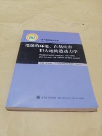 地球的环境、自然灾害和大地构造动力学