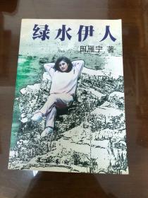 田雁宁文集.第一卷.绿水伊人