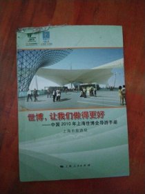 世博，让我们做得更好——中国2010上海世博会导游手册
