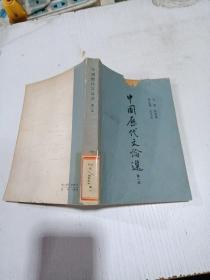 中国历代文论选（第一册）
