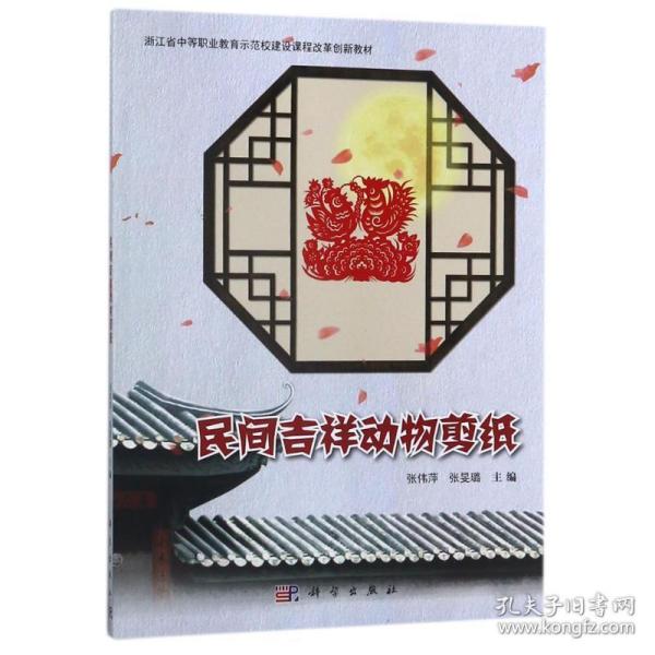 民间吉祥动物剪纸/张伟萍 大中专文科社科综合  新华正版