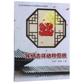 民间吉祥动物剪纸/张伟萍 大中专文科社科综合  新华正版