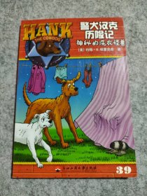 警犬汉克历险记39—神秘的洗衣怪兽 9787811406139