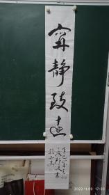 陕西老书法家齐静波老师书法《宁静致远》，长136宽20厘米。仅此一副，先到先得。