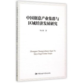 【正版书籍】中国创意产业集群与区域经济发展研究