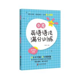 新华正版 中考英语语法满分训练 刘决生 9787552033618 上海社会科学院出版社