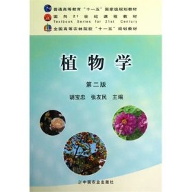 植物学（D二版）（胡宝忠、张友民） 胡宝忠 张友民 9787109154308 中国农业出版社