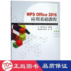 w office 2016应用基础教程 操作系统 主编罗小佳,郭婉琳