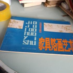家具烙画艺术