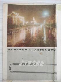 【舊地圖】武漢市交通圖   4開  1980年版
