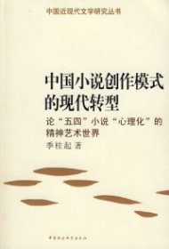 【正版书籍】中国小说创作模式铁现代转型：论“五四”小说“心里化”的精神艺术世界