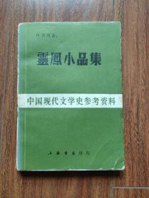靈鳳小品集