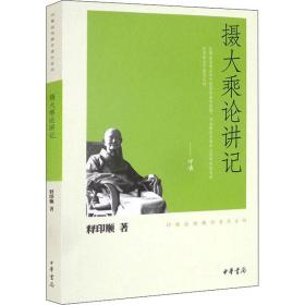 全新正版 摄大乘论讲记/印顺法师佛学著作系列 释印顺 9787101078558 中华书局