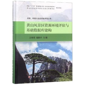 【正版新书】黄山风景区资源环境评估与基础数据库建构