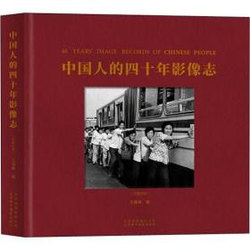 中国人的四十年影像志(汉英对照)(精)