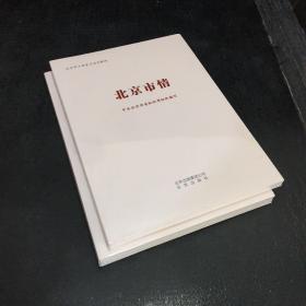 北京市情；北京历史文化【2本合售外封未开】