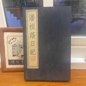 潘祖荫日记（全二册）·线装函套·辛德勇力荐*1998年版，近现代最重要日记之一，了解晚清时局必读史料